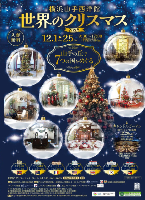 横浜山手西洋館　世界のクリスマス2025